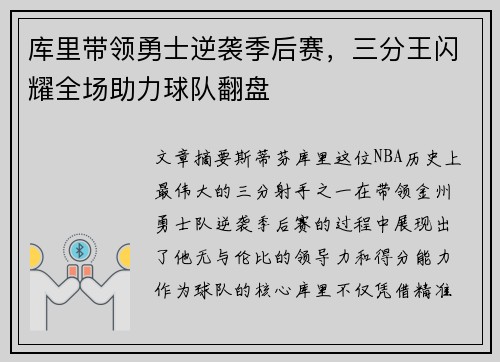 库里带领勇士逆袭季后赛，三分王闪耀全场助力球队翻盘