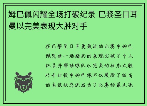 姆巴佩闪耀全场打破纪录 巴黎圣日耳曼以完美表现大胜对手
