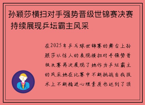 孙颖莎横扫对手强势晋级世锦赛决赛 持续展现乒坛霸主风采