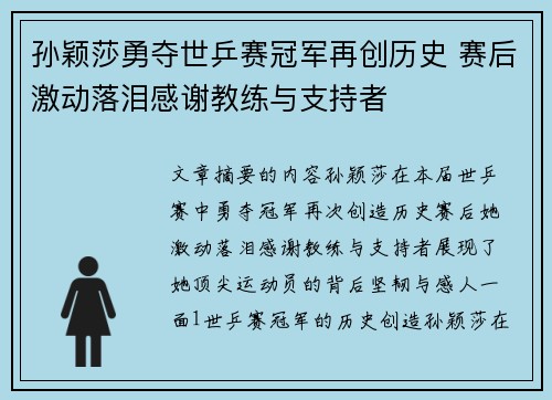 孙颖莎勇夺世乒赛冠军再创历史 赛后激动落泪感谢教练与支持者
