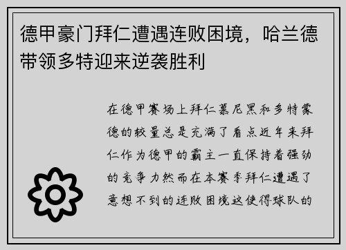 德甲豪门拜仁遭遇连败困境，哈兰德带领多特迎来逆袭胜利