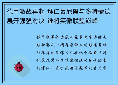 德甲激战再起 拜仁慕尼黑与多特蒙德展开强强对决 谁将笑傲联盟巅峰