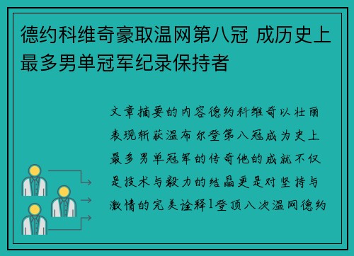 德约科维奇豪取温网第八冠 成历史上最多男单冠军纪录保持者