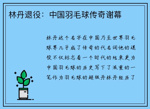 林丹退役：中国羽毛球传奇谢幕