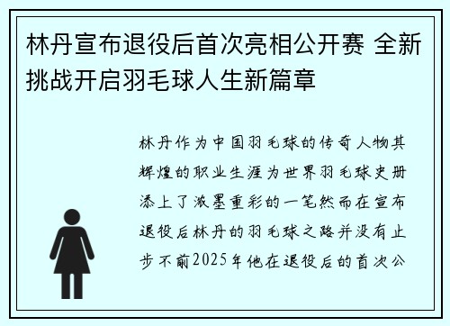 林丹宣布退役后首次亮相公开赛 全新挑战开启羽毛球人生新篇章