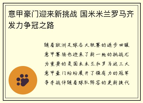 意甲豪门迎来新挑战 国米米兰罗马齐发力争冠之路