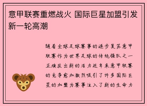 意甲联赛重燃战火 国际巨星加盟引发新一轮高潮