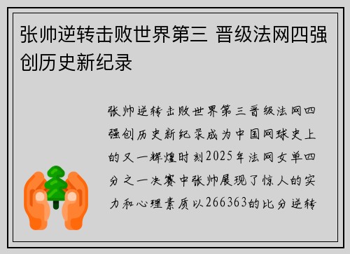 张帅逆转击败世界第三 晋级法网四强创历史新纪录