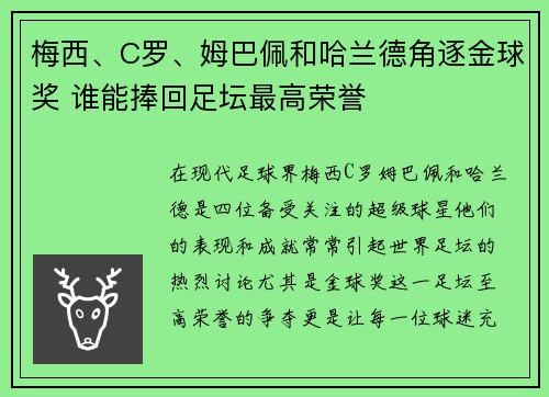 梅西、C罗、姆巴佩和哈兰德角逐金球奖 谁能捧回足坛最高荣誉