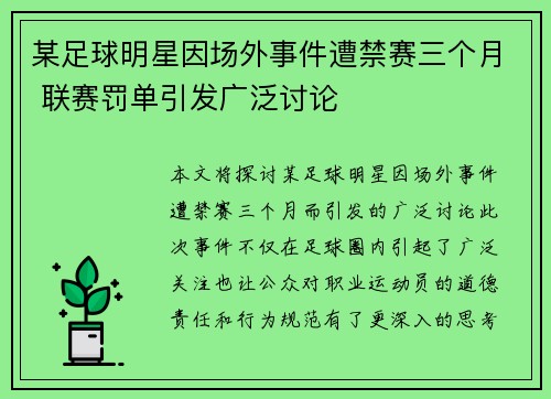 某足球明星因场外事件遭禁赛三个月 联赛罚单引发广泛讨论