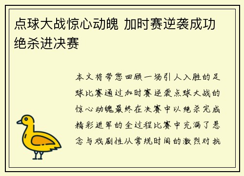 点球大战惊心动魄 加时赛逆袭成功 绝杀进决赛