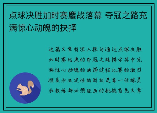 点球决胜加时赛鏖战落幕 夺冠之路充满惊心动魄的抉择