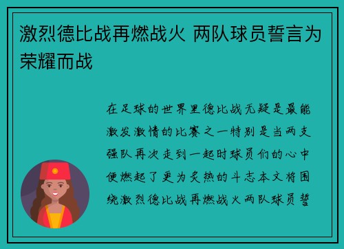 激烈德比战再燃战火 两队球员誓言为荣耀而战