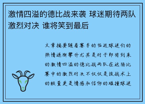 激情四溢的德比战来袭 球迷期待两队激烈对决 谁将笑到最后