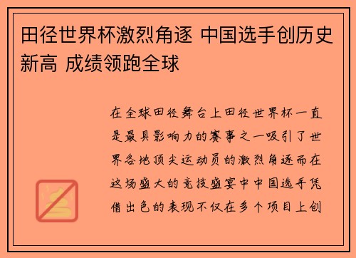 田径世界杯激烈角逐 中国选手创历史新高 成绩领跑全球
