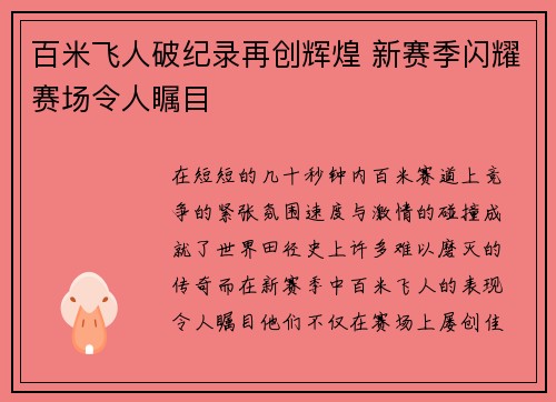 百米飞人破纪录再创辉煌 新赛季闪耀赛场令人瞩目