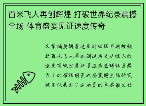 百米飞人再创辉煌 打破世界纪录震撼全场 体育盛宴见证速度传奇