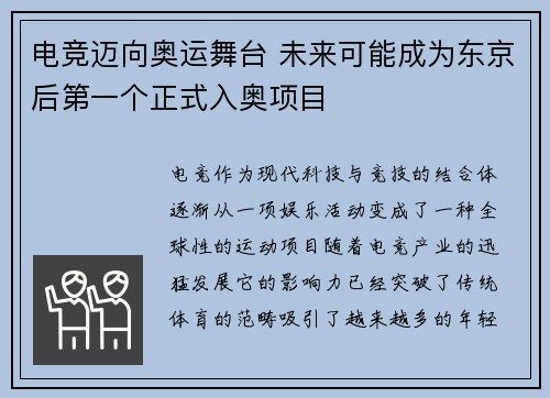 电竞迈向奥运舞台 未来可能成为东京后第一个正式入奥项目