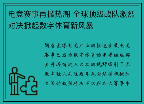 电竞赛事再掀热潮 全球顶级战队激烈对决掀起数字体育新风暴