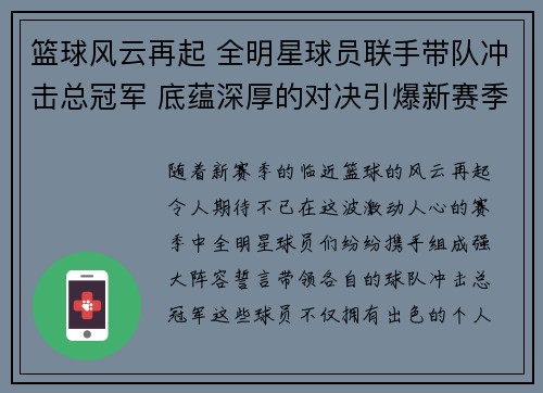 篮球风云再起 全明星球员联手带队冲击总冠军 底蕴深厚的对决引爆新赛季期待