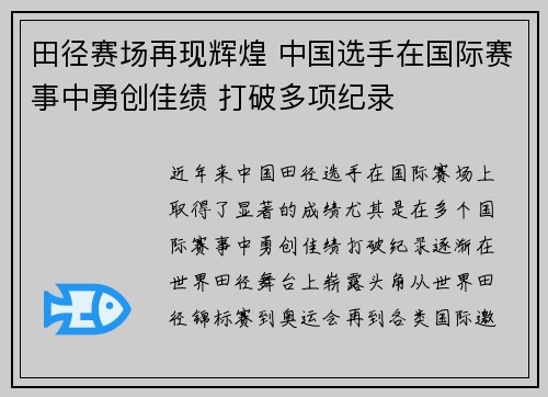 田径赛场再现辉煌 中国选手在国际赛事中勇创佳绩 打破多项纪录