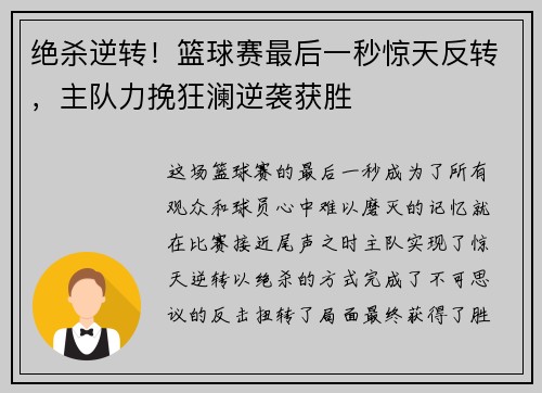 绝杀逆转！篮球赛最后一秒惊天反转，主队力挽狂澜逆袭获胜