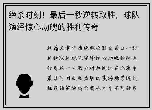 绝杀时刻！最后一秒逆转取胜，球队演绎惊心动魄的胜利传奇