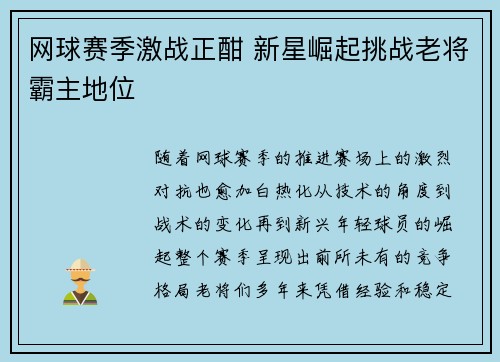 网球赛季激战正酣 新星崛起挑战老将霸主地位