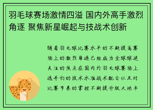 羽毛球赛场激情四溢 国内外高手激烈角逐 聚焦新星崛起与技战术创新