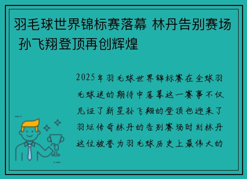 羽毛球世界锦标赛落幕 林丹告别赛场 孙飞翔登顶再创辉煌