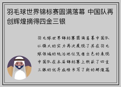 羽毛球世界锦标赛圆满落幕 中国队再创辉煌摘得四金三银