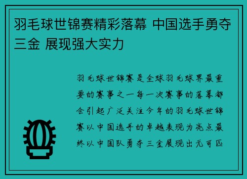羽毛球世锦赛精彩落幕 中国选手勇夺三金 展现强大实力