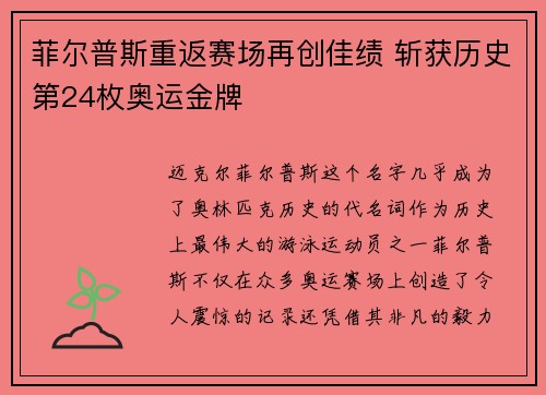 菲尔普斯重返赛场再创佳绩 斩获历史第24枚奥运金牌