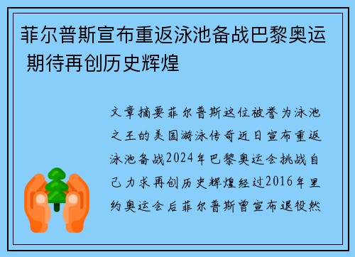 菲尔普斯宣布重返泳池备战巴黎奥运 期待再创历史辉煌