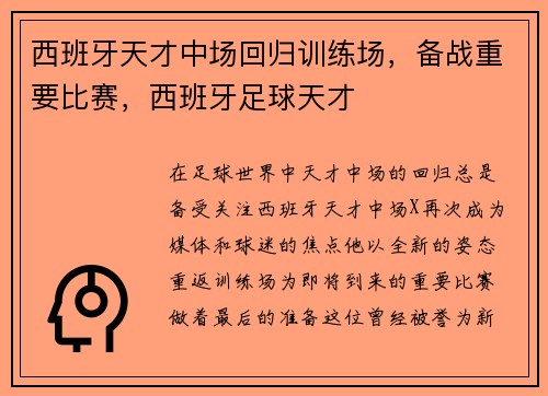 西班牙天才中场回归训练场，备战重要比赛，西班牙足球天才