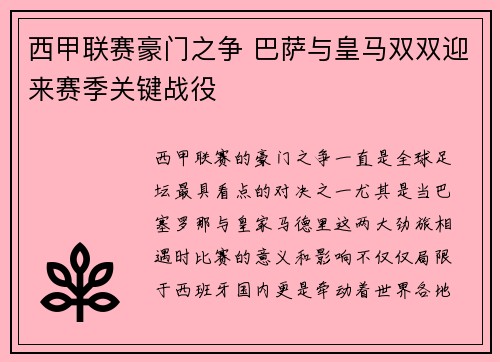 西甲联赛豪门之争 巴萨与皇马双双迎来赛季关键战役