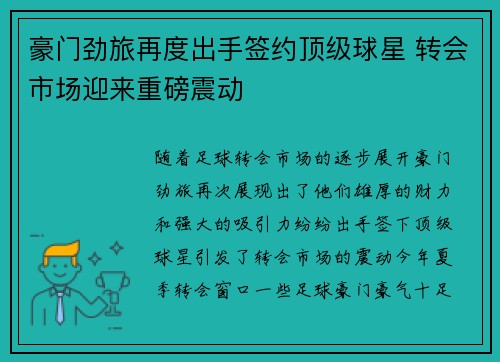 豪门劲旅再度出手签约顶级球星 转会市场迎来重磅震动