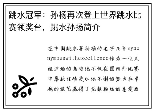 跳水冠军：孙杨再次登上世界跳水比赛领奖台，跳水孙扬简介