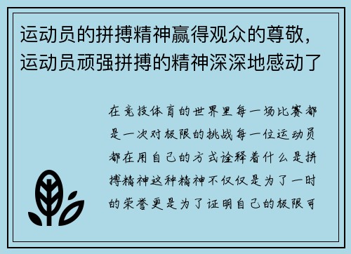 运动员的拼搏精神赢得观众的尊敬，运动员顽强拼搏的精神深深地感动了在场的每一个观众