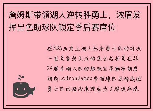 詹姆斯带领湖人逆转胜勇士，浓眉发挥出色助球队锁定季后赛席位
