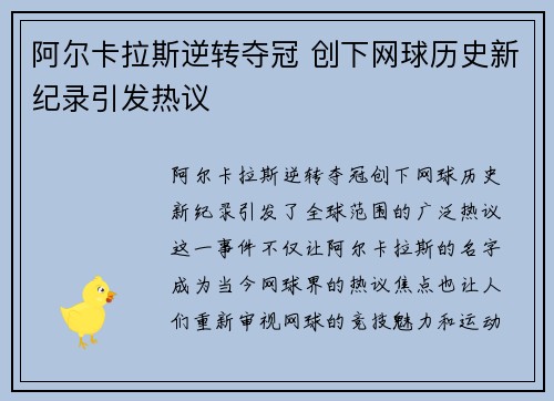 阿尔卡拉斯逆转夺冠 创下网球历史新纪录引发热议