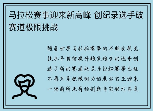 马拉松赛事迎来新高峰 创纪录选手破赛道极限挑战