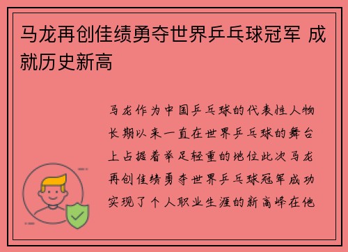 马龙再创佳绩勇夺世界乒乓球冠军 成就历史新高