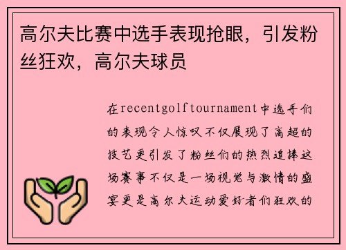 高尔夫比赛中选手表现抢眼，引发粉丝狂欢，高尔夫球员