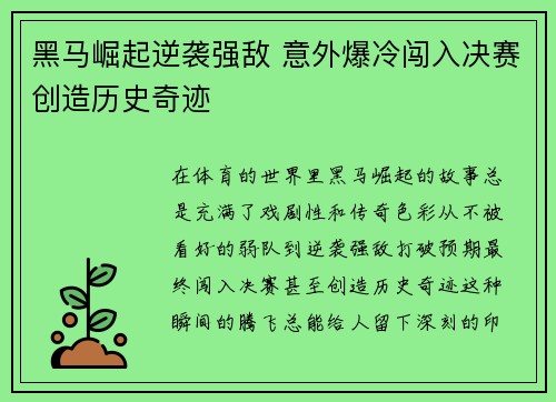黑马崛起逆袭强敌 意外爆冷闯入决赛创造历史奇迹