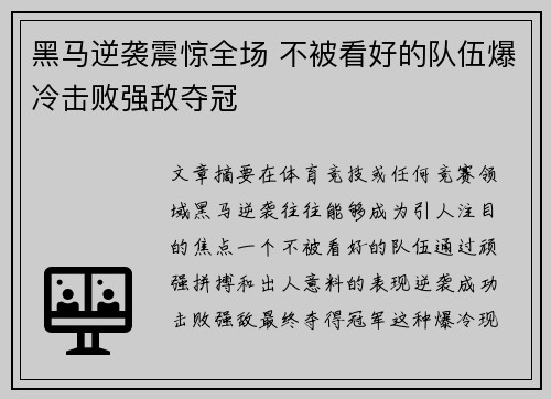 黑马逆袭震惊全场 不被看好的队伍爆冷击败强敌夺冠
