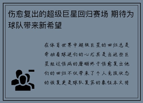 伤愈复出的超级巨星回归赛场 期待为球队带来新希望