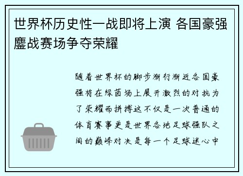 世界杯历史性一战即将上演 各国豪强鏖战赛场争夺荣耀