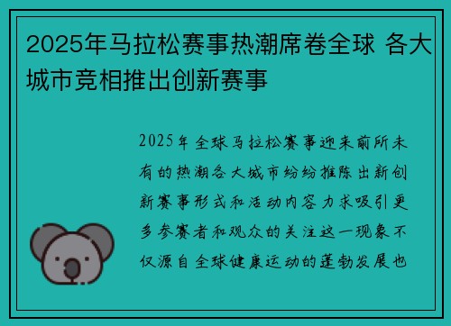 2025年马拉松赛事热潮席卷全球 各大城市竞相推出创新赛事
