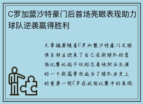 C罗加盟沙特豪门后首场亮眼表现助力球队逆袭赢得胜利
